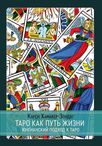 Таро как путь жизни. Юнгианский подход к таро