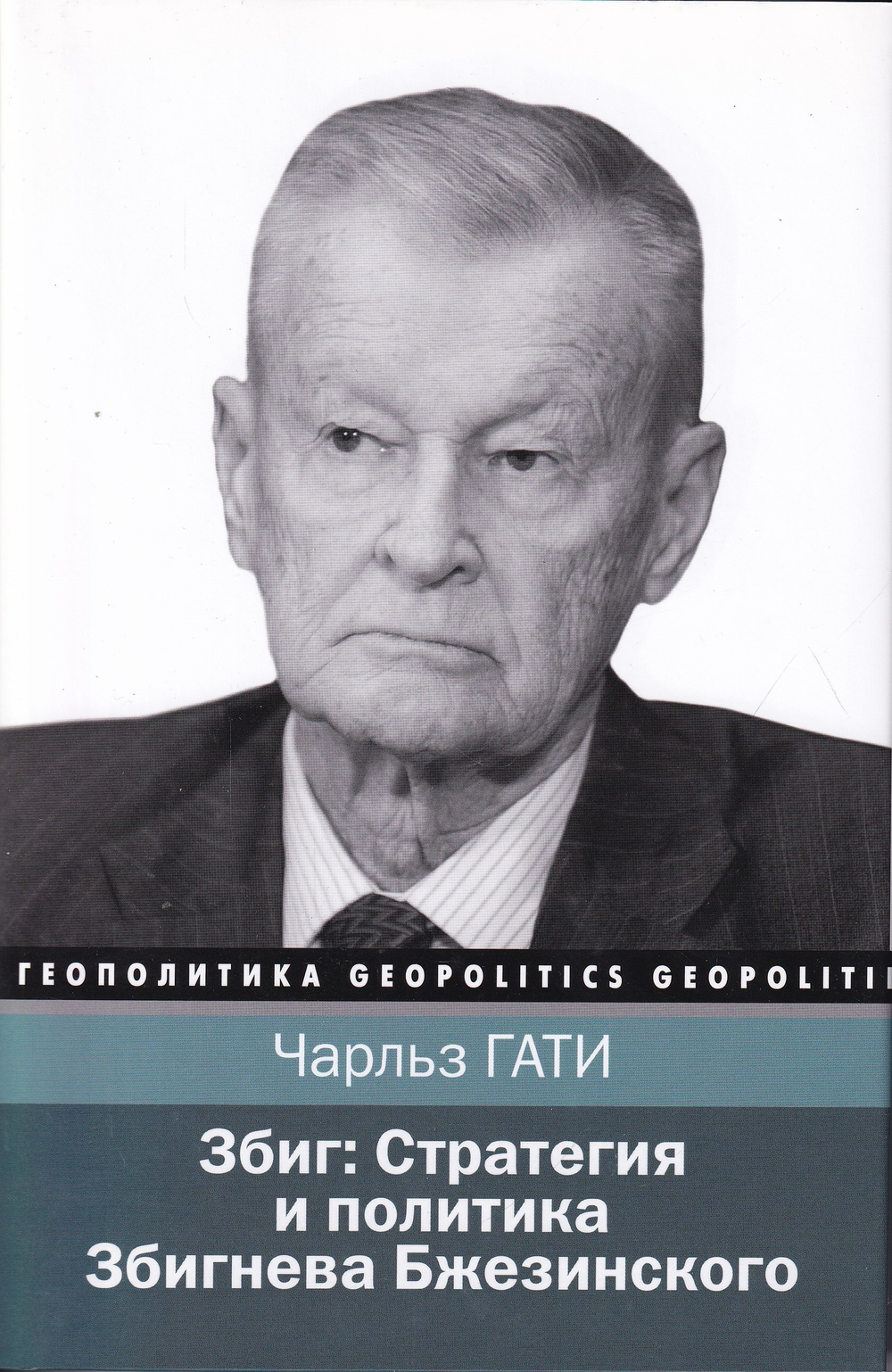 Стратегия и политика Збигнева Бжезинского