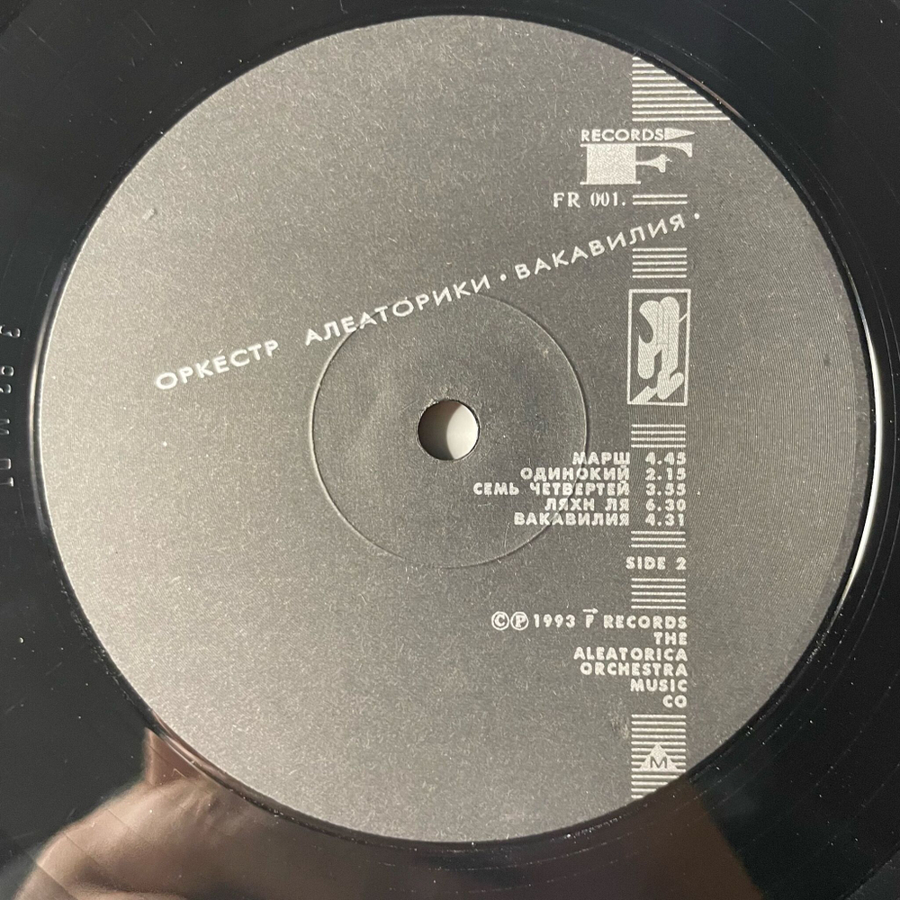 Винтажная виниловая пластинка LP Оркестр Алеаторики Вакавилия (Россия 1993)