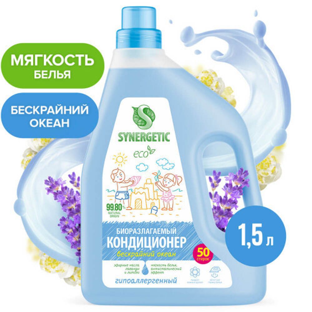 SYNERGETIC 1,5л. Кондиц. д/белья Бескрайний океан, гипоаллергенный, биоразлагаемый 50 стирок