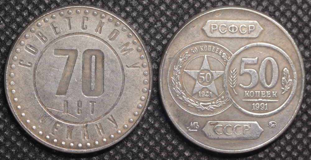 50 копеек 1991 года СССР 70 лет советскому чекану 1921 Копия пробной монеты посеребрение