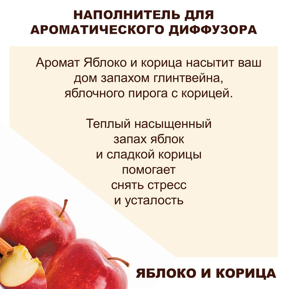 Яблоко и Корица - Наполнитель для ароматического диффузора