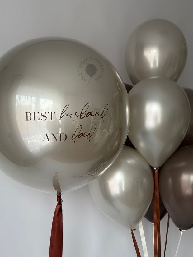 Воздушные шары для мужа и папы №8817