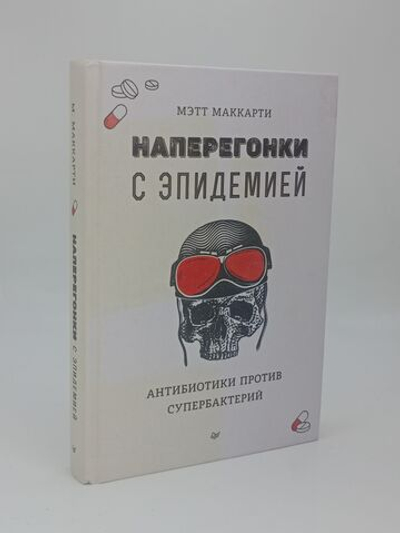 Наперегонки с эпидемией. Антибиотики против супербактерий