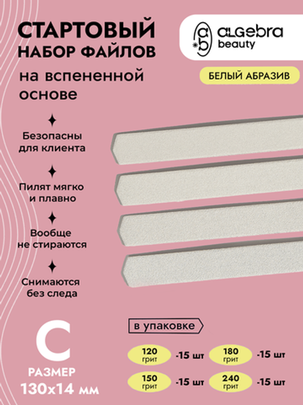Стартовый набор со вспененными файлами, белый абразив, размер С