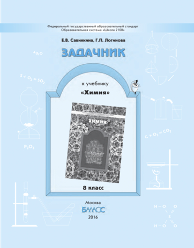 Химия 8 кл. Задачник