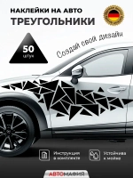 Наклейка на машину Треугольники черные