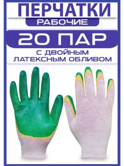 Перчатки рабочие с двойным латексным обливом 20 пар 13 класс