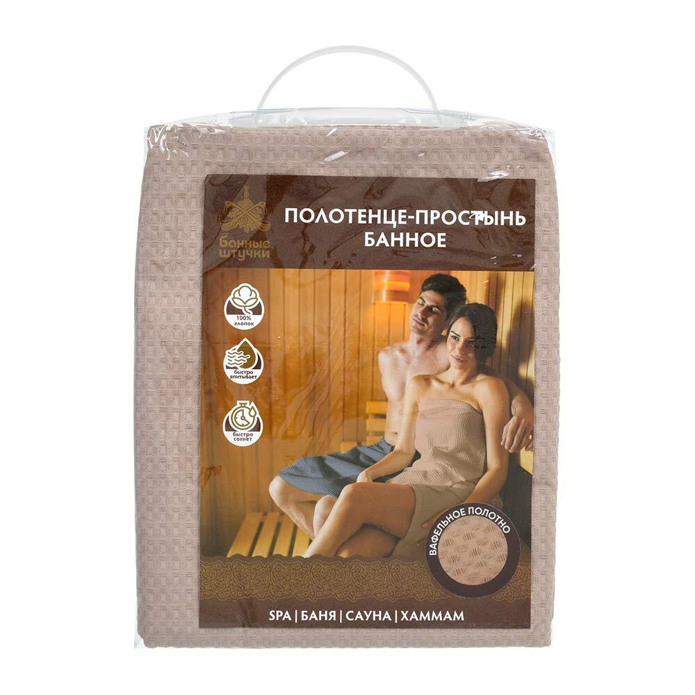 ВАФЕЛЬНОЕ ПОЛОТЕНЦЕ-ПРОСТЫНЬ БАННОЕ, БЕЖЕВОЕ ПЛОТНОЕ 147*80СМ, БАННЫЕ ШТУЧКИ