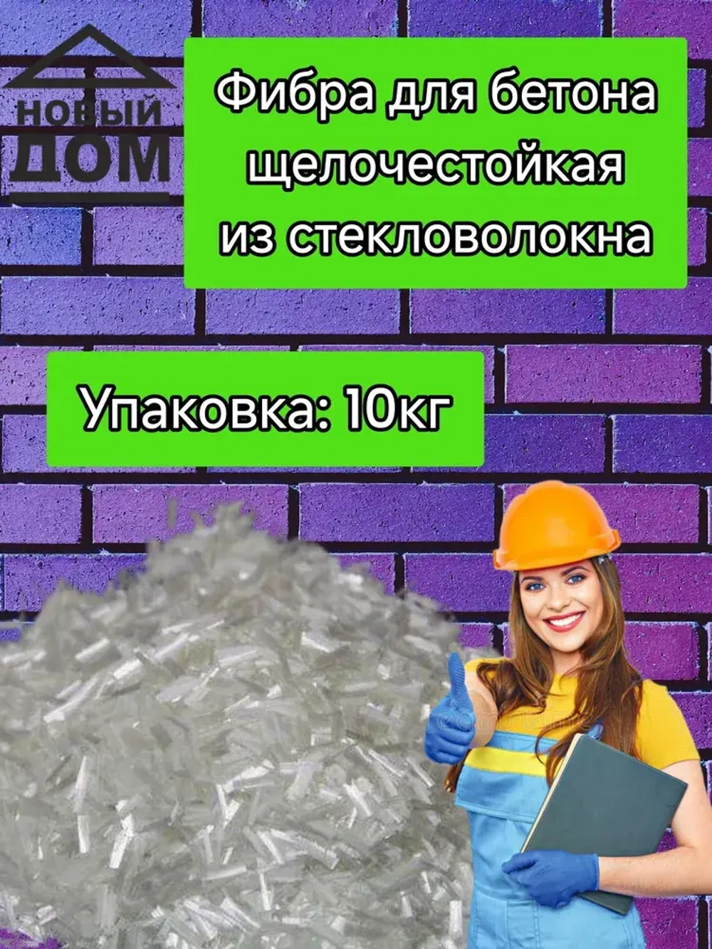 Стеклофибра 10 кг, добавка в раствор, упрочнитель бетона