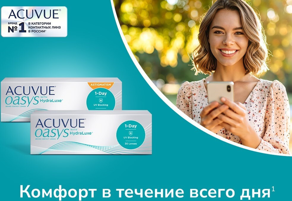 Промопредложение на АCUVUE OASYS!