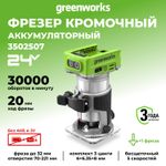 Фрезер аккумуляторный Greenworks G24RO Арт. 3502507, 24V, бесщеточный, без АКБ и ЗУ