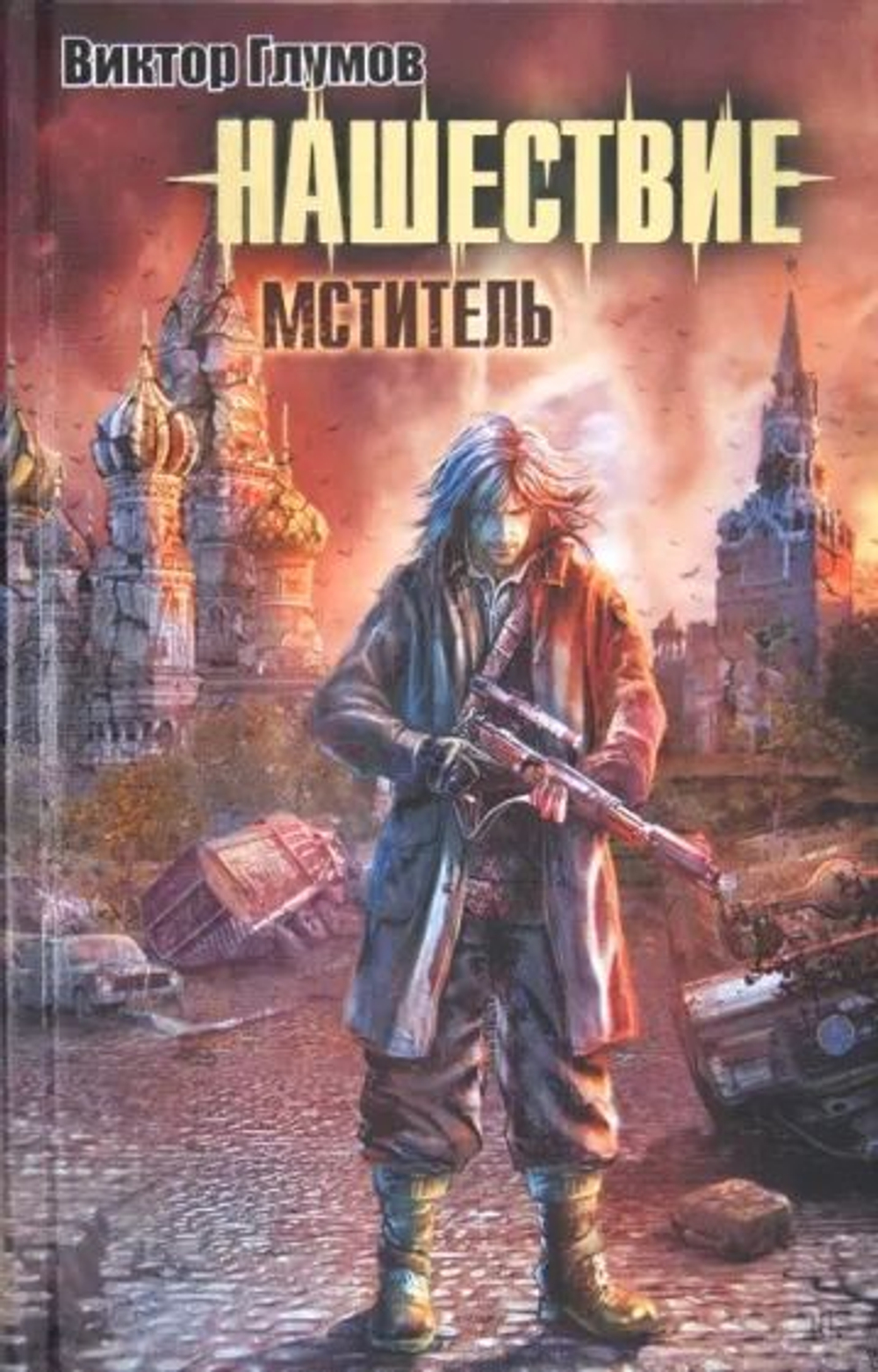 Нашествие. Мститель