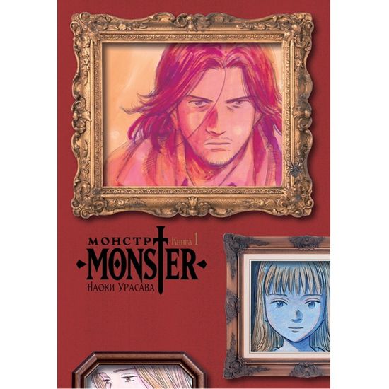 Манга Монстр. Том 1