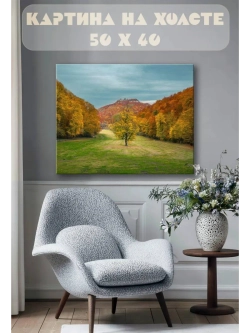 Картина на стену 40 X 50 Пейзаж
