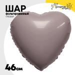Шар фольгированный Сердце 46 см (Коричневый)