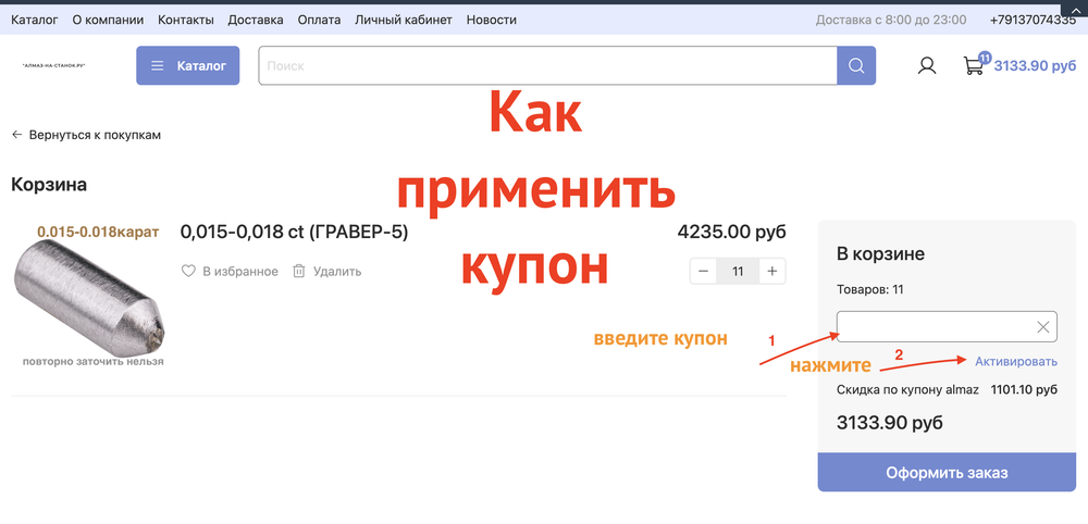 Как применить купон (при наличии)