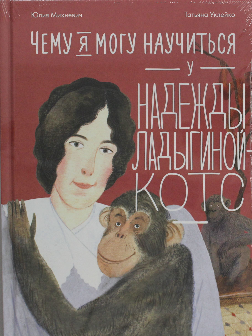 Чему я могу научиться у Надежды Ладыгиной-Котс