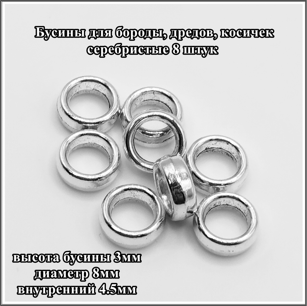 Бусины (8шт.) металлические "Грань" для бороды, дредов, косичек