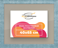 Рамка 40x65 для постера и фотографий