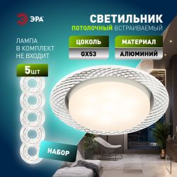 Светильник встраиваемый ЭРА KL 76 AL/WH/1 SET 5 под лампу GX53 белый набор 5 шт | Встраиваемые светильники Для ламп GX53