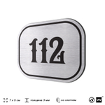 Номерок на дверь квартиры 112, для кабинета, офиса, шильдик 9 х 7 см, серебристый, Айдентика Технолоджи
