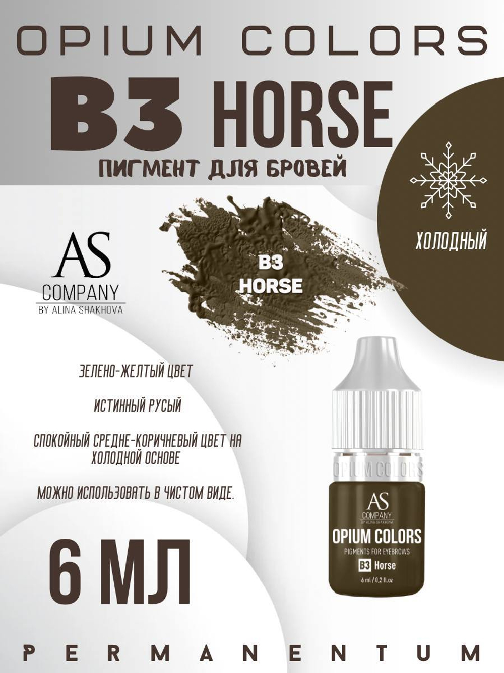 B3 - HORSE пигмент для бровей TM AS-Company OPIUM COLORS