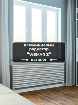 Горизонтальные алюминиевые радиаторы Axxinot Wemar Z