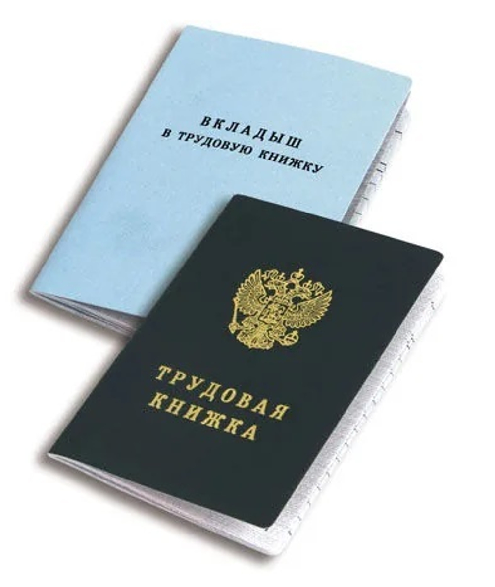 Трудовая_книжка
