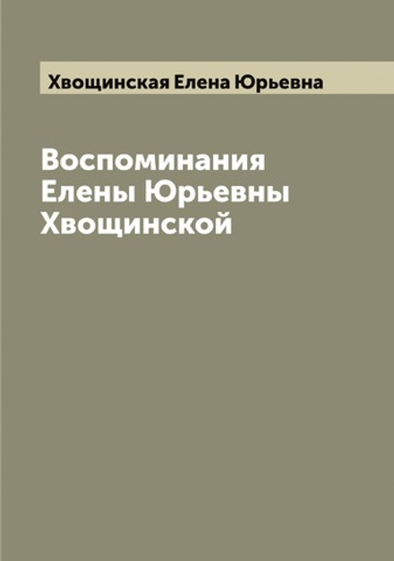 Воспоминания Елены Юрьевны Хвощинской | Хвощинская Елена Юрьевна