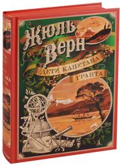 Дети капитана Гранта