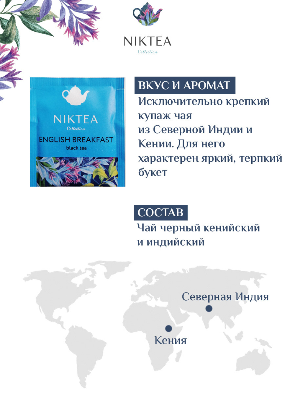 Niktea English Breakfast / Английский завтрак, чай черный в пакетиках, 2 x 25 шт.