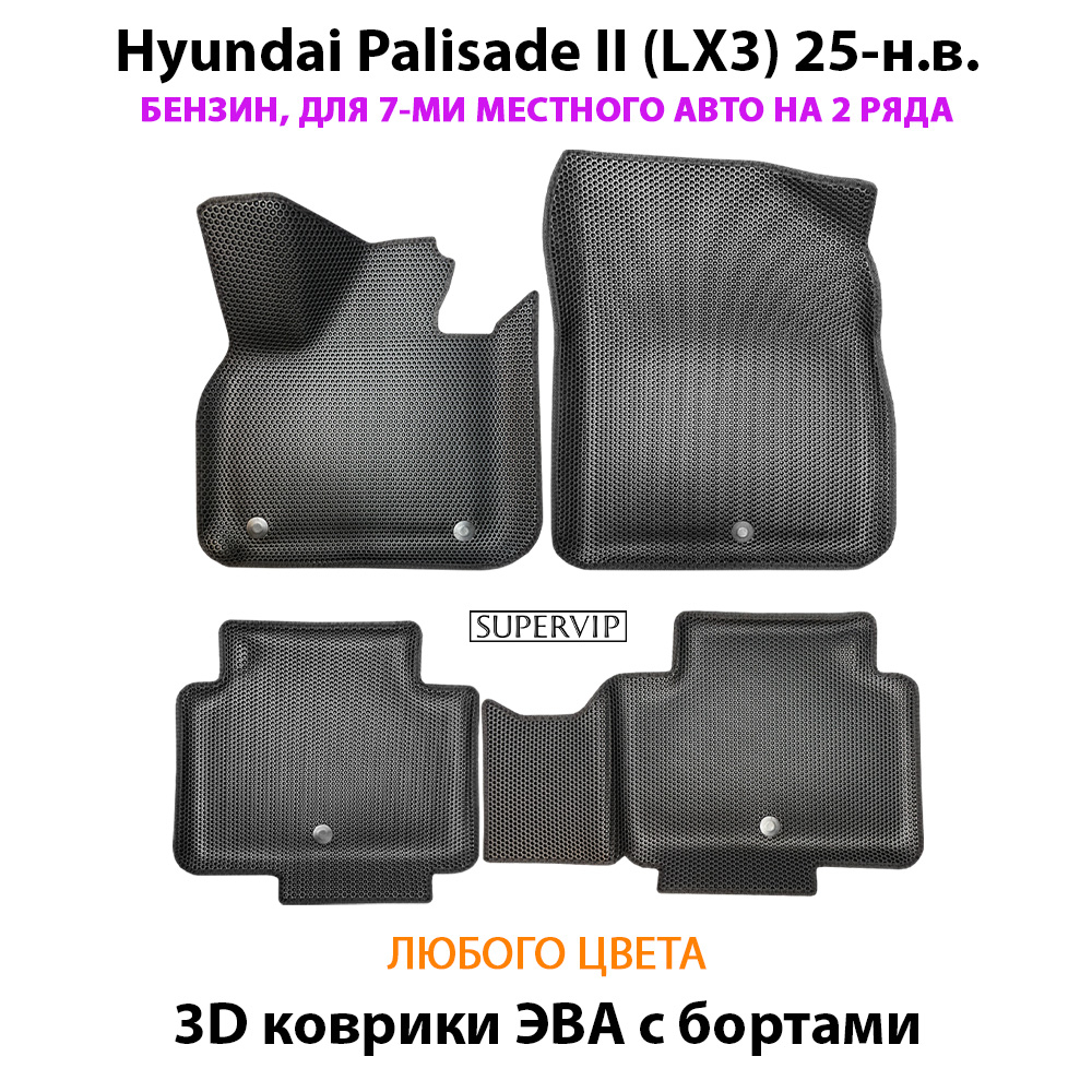 Автомобильные коврики ЭВА с бортами для Hyundai Palisade II (LX3) 25-н.в. Бензин, 7 мест на 2 ряда