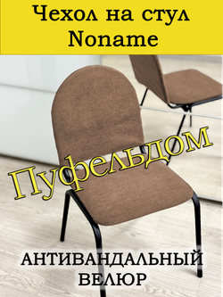 Чехол на стул офисный Noname