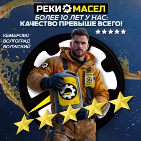 10 лет с “Реки Масел”: оригинальные моторные масла и профессиональный сервис в Кемерово