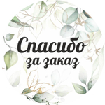 Наклейка стикер матовая круглая 30 мм 2800 шт "100% Натурально"