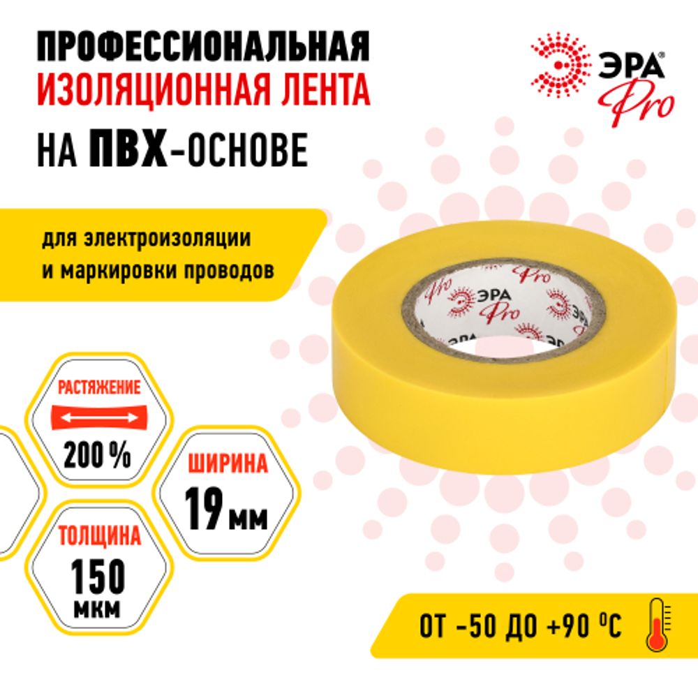 Изолента ЭРА PRO PRO150YEL ПВХ профессиональная 19мм х 20м 150 мкм, желтая
