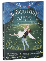 CLEVER-чтение. Музыкальный театр. Лебединое озеро