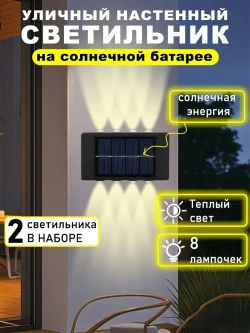 Светильник на солнечной батарее уличный, настенный в наборе 2 шт