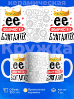 Кружка ТМ Ларец, бухгалтеру, 330мл, 1шт