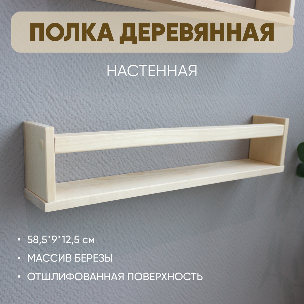 Полка настенная деревянная 58,5*9*12,5 (1шт.)