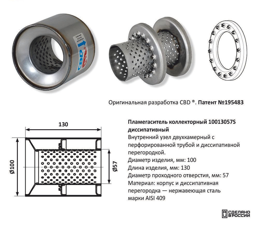 Пламегаситель коллекторный D100мм CBD510006