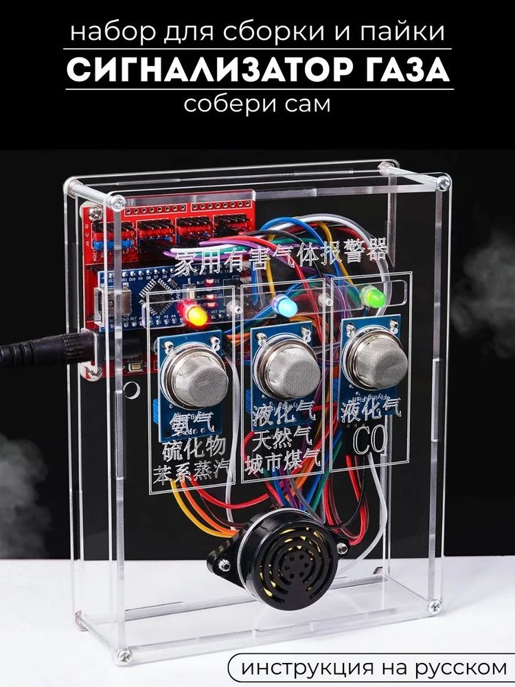 Набор для самостоятельной сборки и пайки (конструктор) "Сигнализатор газа" на Arduino NANO