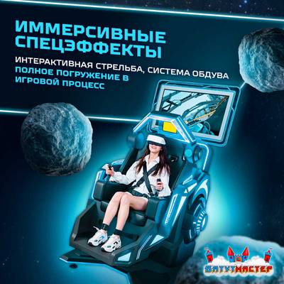 VR-аттракцион «Тёмная звезда», 1,86*1,22*2,40 м