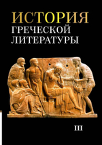 История греческой литературы
