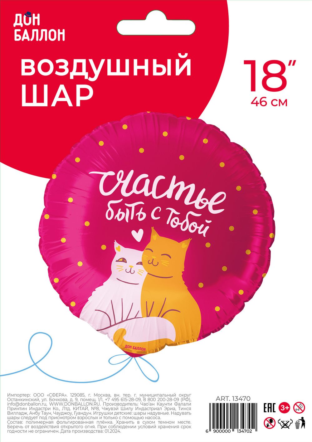 Шар (18''/46 см) Круг, Счастье быть с тобой (котики), 1 шт. в уп.