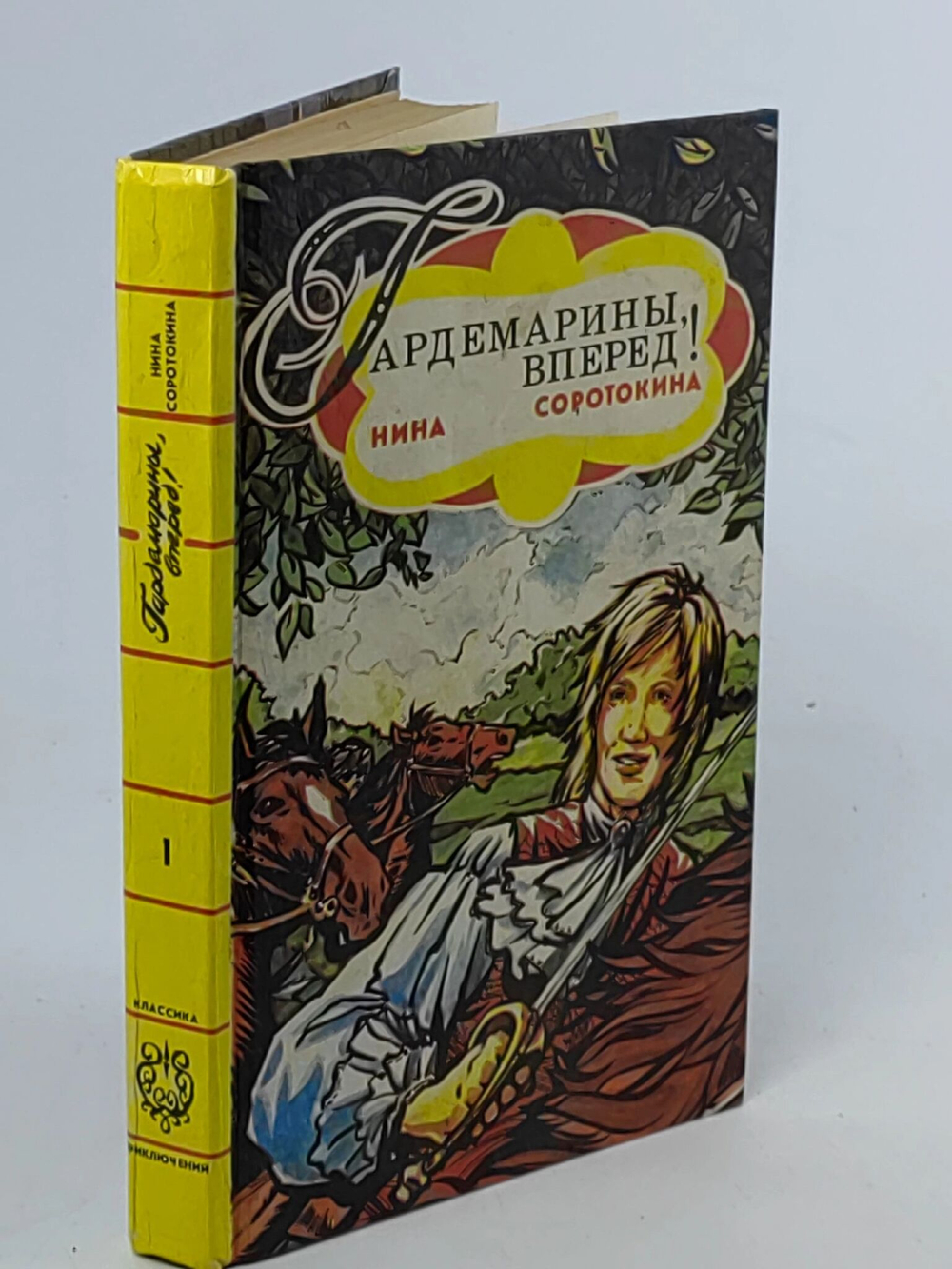 Гардемарины, вперед! В двух книгах. Книга 1