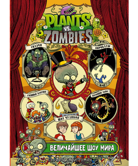 Комикс Растения против зомби. Величайшее шоу мира
