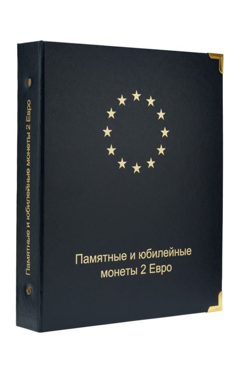 Альбом для памятных и юбилейных монет 2 Евро. Том 1