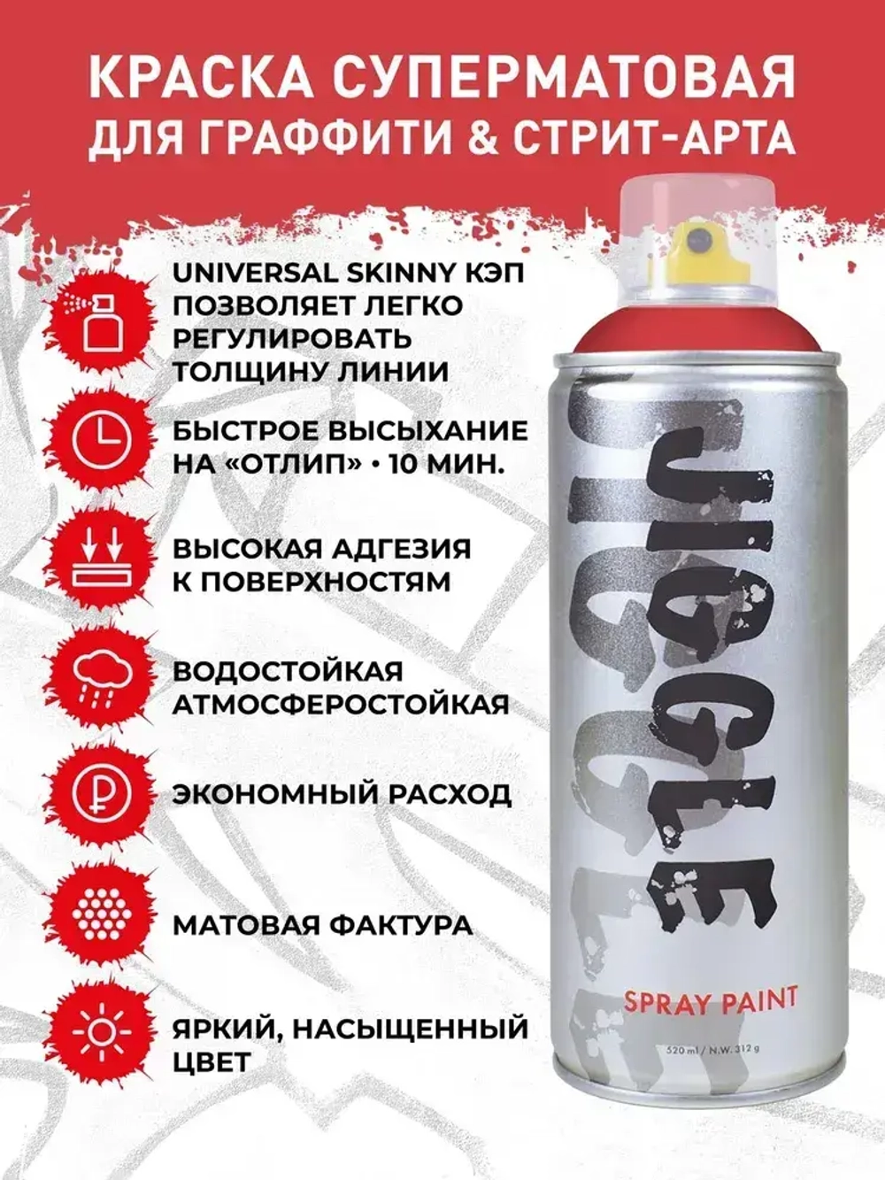 Аэрозольная краска для граффити в баллончике JIGGLE PRO суперматовая, 520 мл, CARDINAL / Кардинал